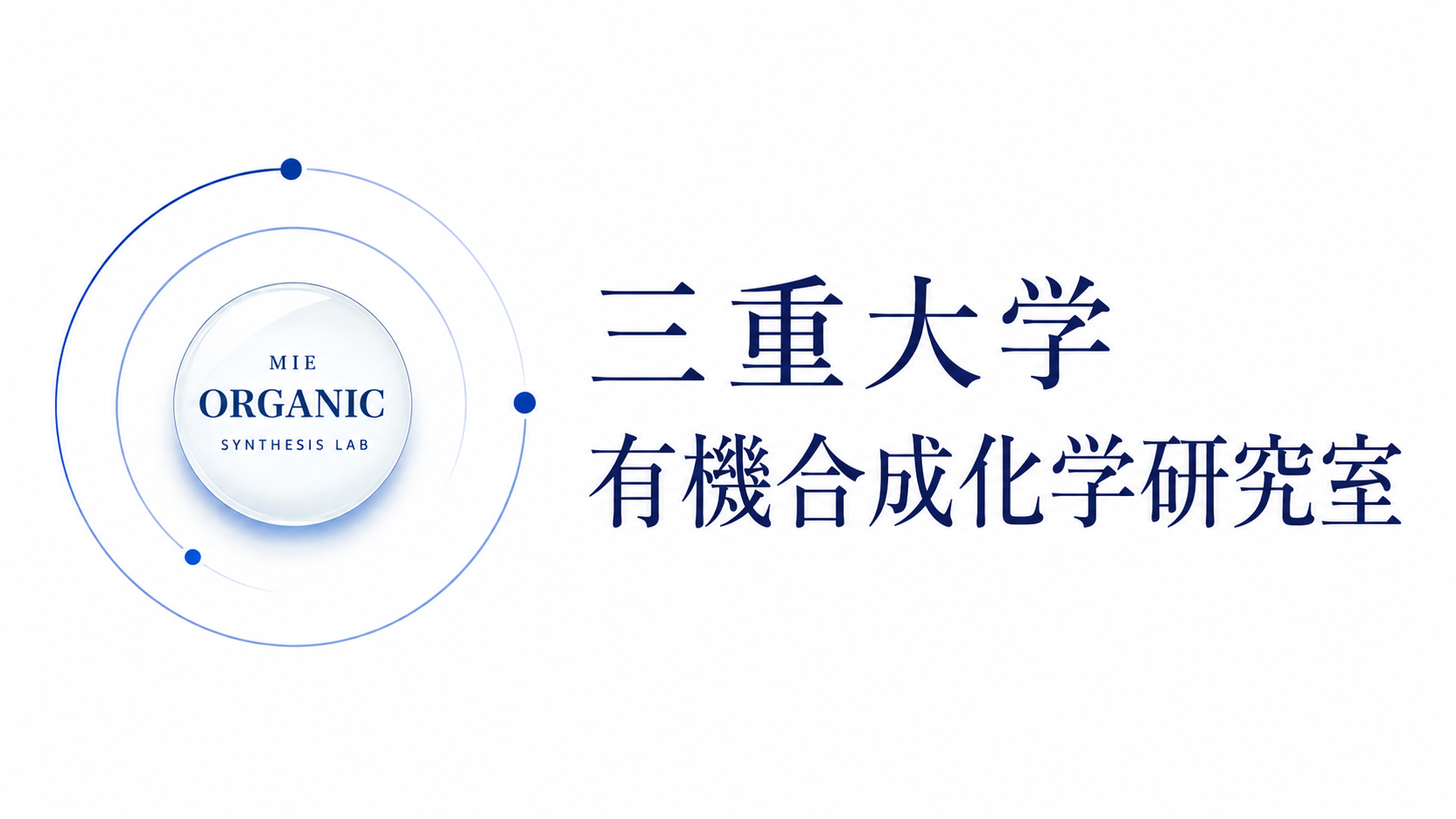 有機合成化学研究室